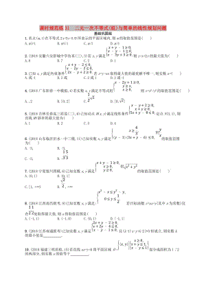 2020版高考數(shù)學(xué)一輪復(fù)習(xí) 第七章 不等式、推理與證明 課時(shí)規(guī)范練31 二元一次不等式(組)與簡(jiǎn)單的線性規(guī)劃問題 文 北師大版.doc