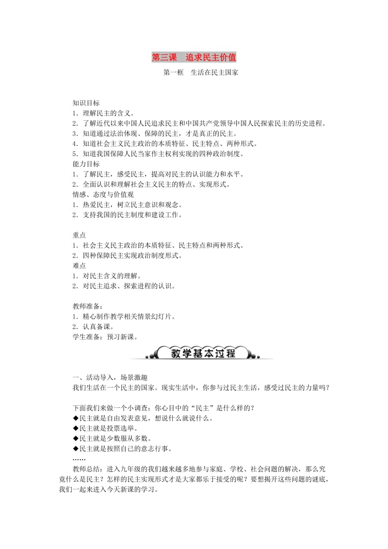 九年级道德与法治上册 第二单元 民主与法治 第三课 追求民主价值教案 新人教版.doc_第1页