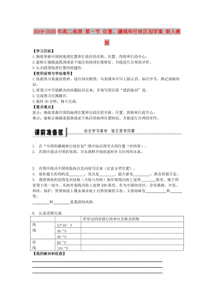 2019-2020年高二地理 第一節(jié) 位置、疆域和行政區(qū)劃學(xué)案 新人教版.doc