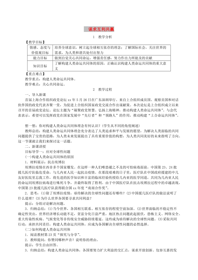 九年级道德与法治下册 第一单元 我们共同的世界 第二课 构建人类命运共同体 第2框《谋求互利共赢》教案 新人教版.doc_第1页