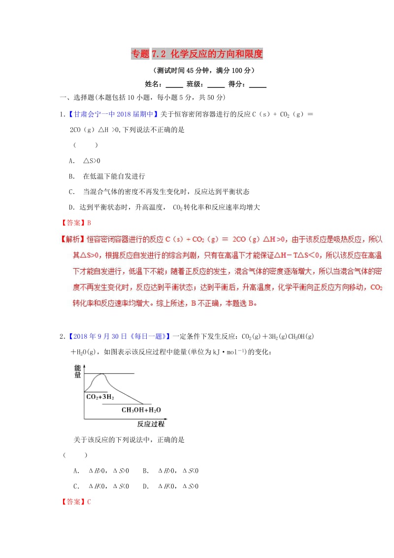 2019年高考化学一轮复习 专题7.2 化学反应的方向和限度（测）.doc_第1页