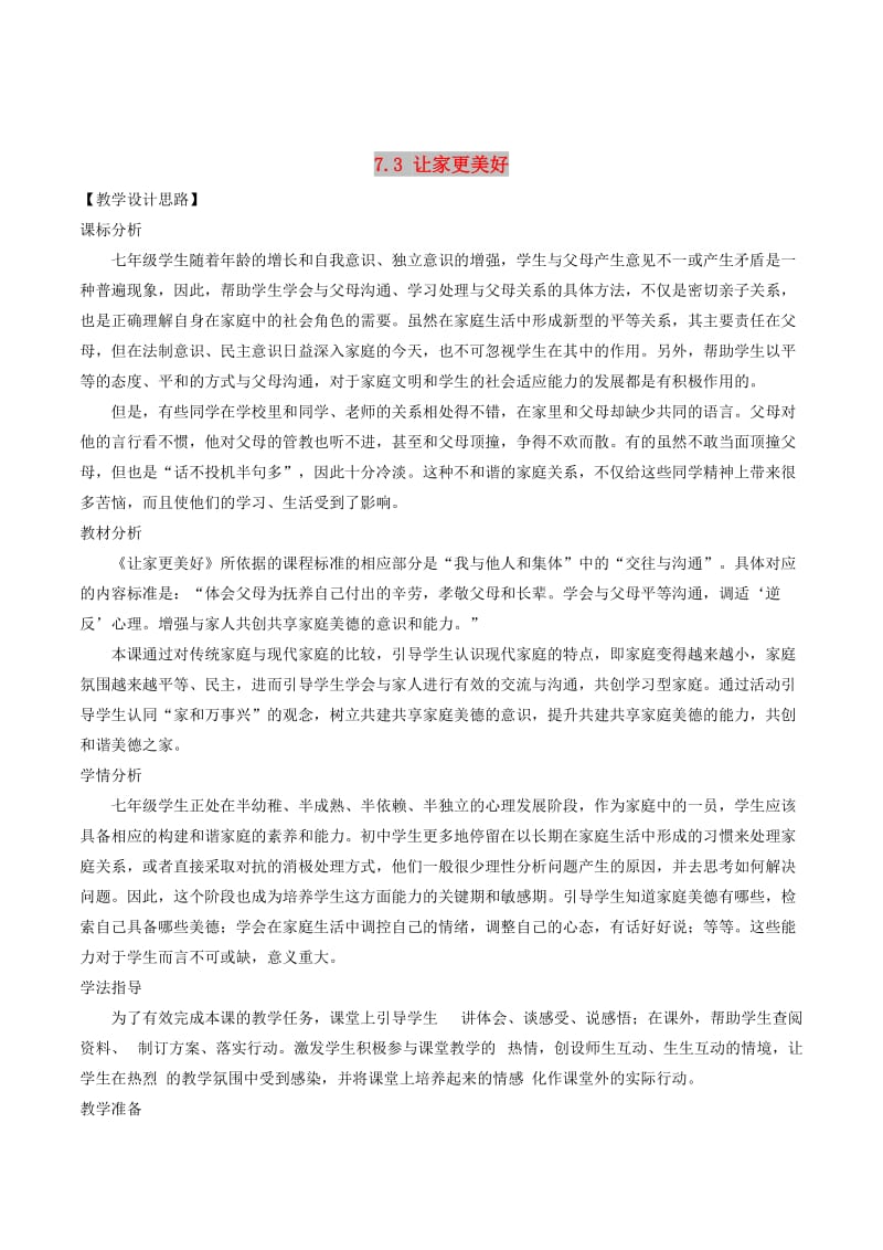 七年级道德与法治上册第三单元师长情谊第七课亲情之爱第3框让家更美好教案新人教版(1).doc_第1页