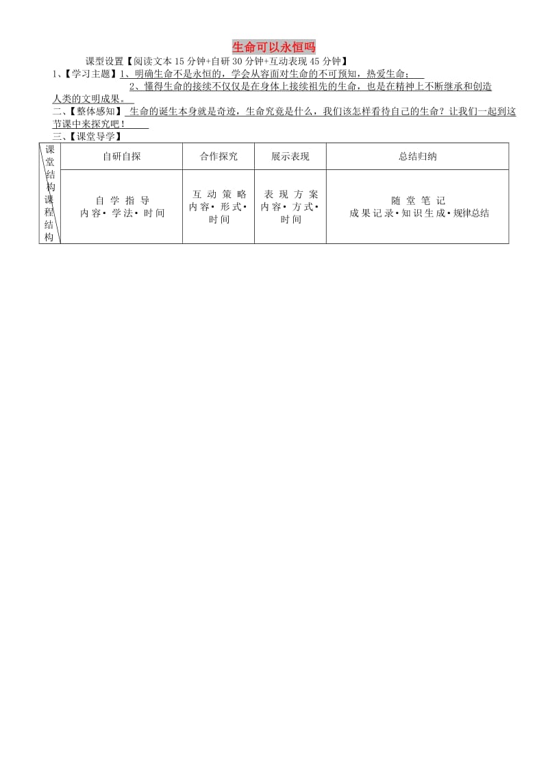 七年级道德与法治上册 第四单元 生命的思考 第八课 探问生命 第1框 生命可以永恒吗学案 新人教2.doc_第1页