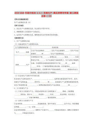 2019-2020年高中政治 2.4.1 發(fā)展生產(chǎn) 滿足消費導(dǎo)學(xué)案 新人教版必修1 (I).doc