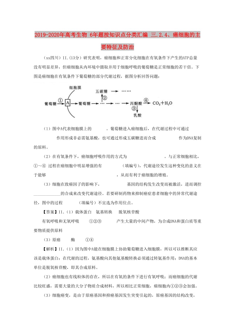 2019-2020年高考生物 6年题按知识点分类汇编 三.2.4、癌细胞的主要特征及防治 .doc_第1页