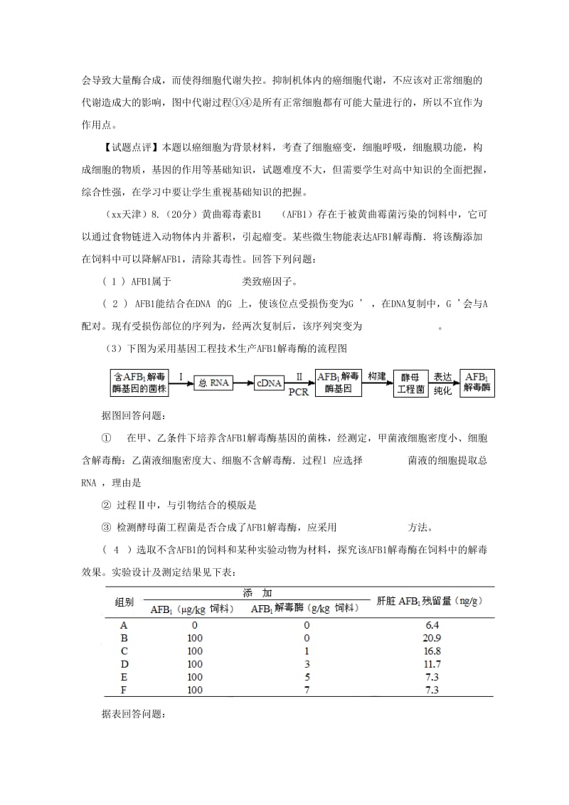 2019-2020年高考生物 6年题按知识点分类汇编 三.2.4、癌细胞的主要特征及防治 .doc_第2页