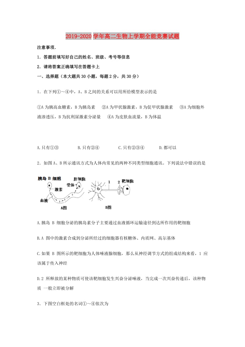 2019-2020学年高二生物上学期全能竞赛试题.doc_第1页