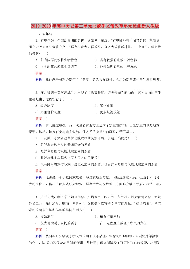 2019-2020年高中历史第三单元北魏孝文帝改革单元检测新人教版.doc_第1页