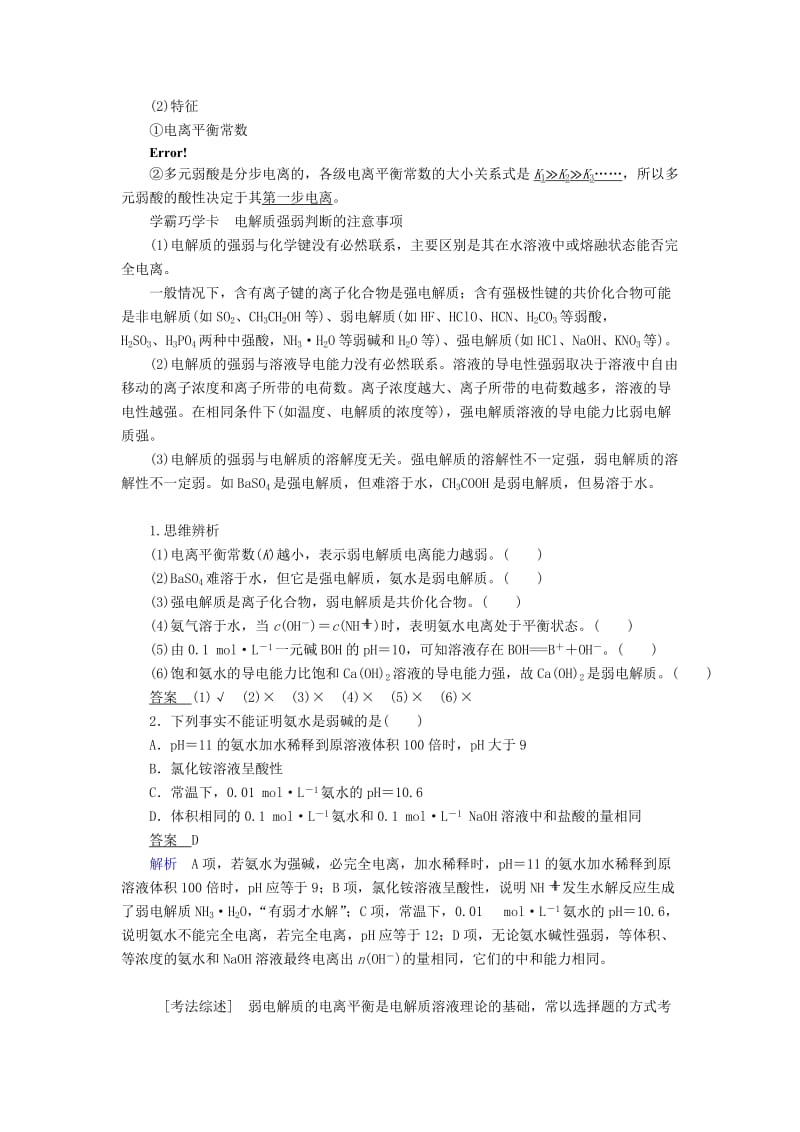 2019-2020年高考化学一轮复习专题九弱电解质的电离平衡教学案.doc_第3页