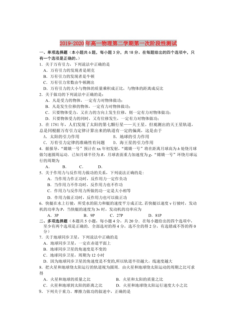 2019-2020年高一物理第二学期第一次阶段性测试.doc_第1页