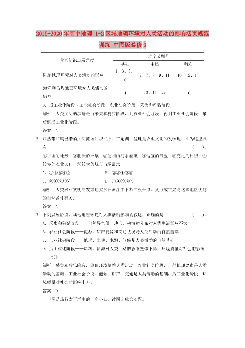 2019-2020年高中地理 1-2区域地理环境对人类活动的影响活页规范训练 中图版必修3.doc_第1页