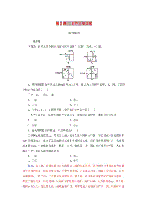 2019高考地理一輪復習 第四部分 第十八單元 世界地理 第3講 世界主要國家課時跟蹤練.doc