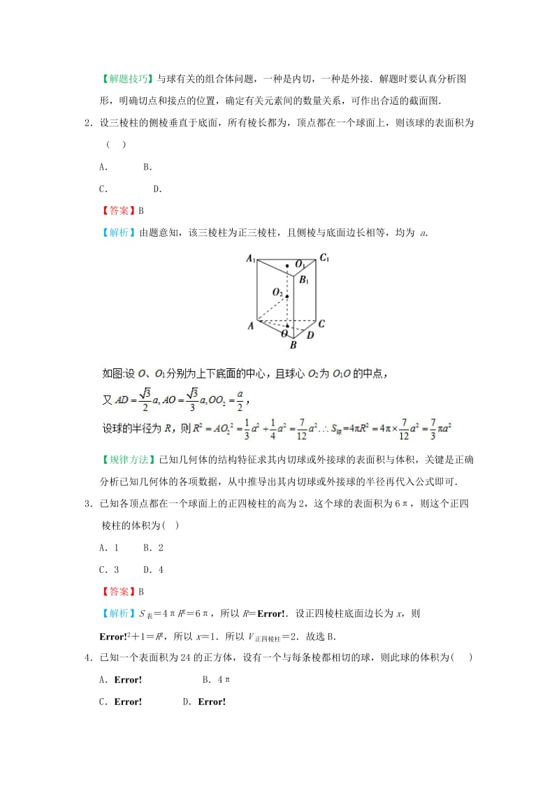 2018-2019学年高中数学 考点14 空间几何体的内切球、外接球庖丁解题 新人教A版必修2.doc_第2页