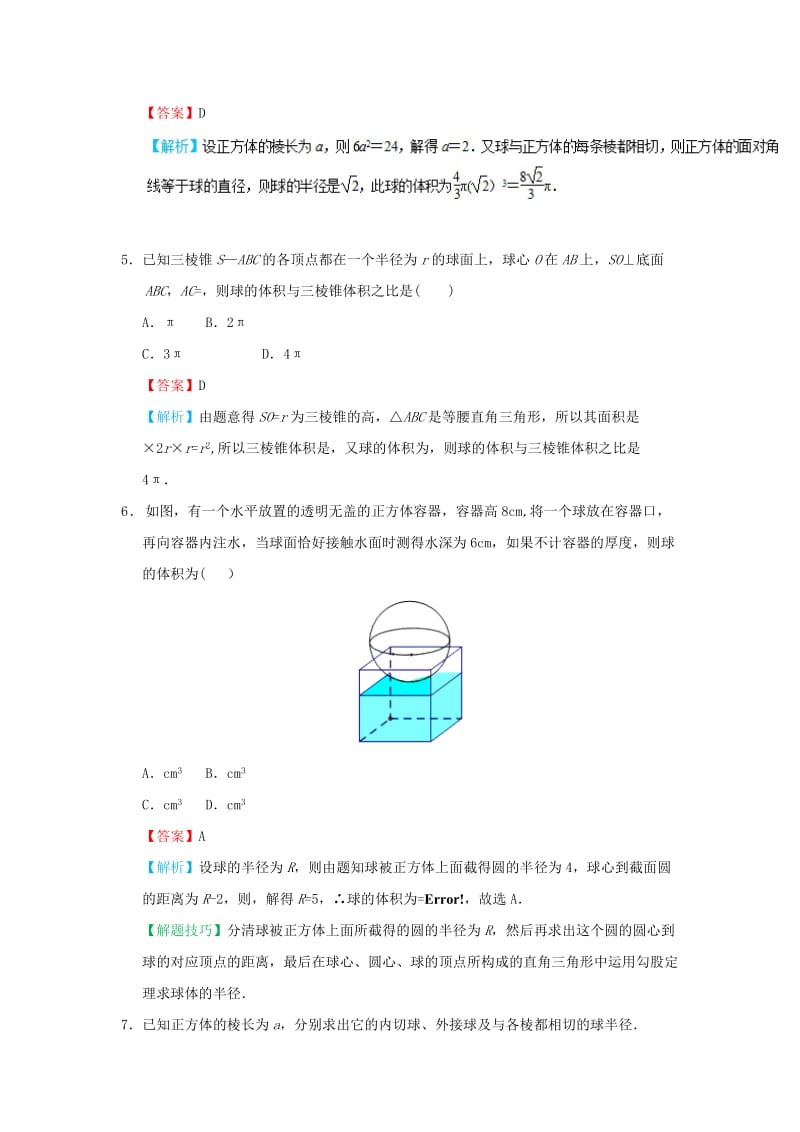 2018-2019学年高中数学 考点14 空间几何体的内切球、外接球庖丁解题 新人教A版必修2.doc_第3页