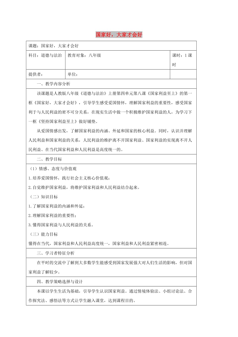 八年级道德与法治上册 第四单元 维护国家利益 第八课 国家利益至上 第1框 国家好大家才会好教学设计 新人教版.doc_第1页