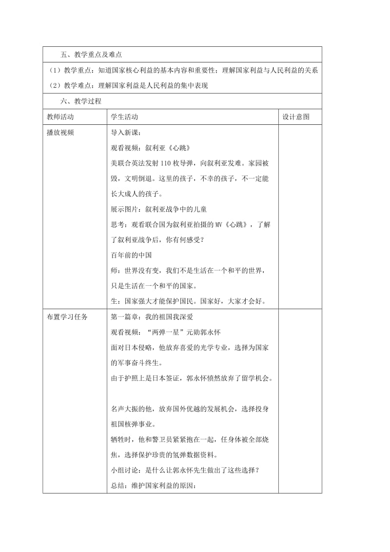 八年级道德与法治上册 第四单元 维护国家利益 第八课 国家利益至上 第1框 国家好大家才会好教学设计 新人教版.doc_第2页