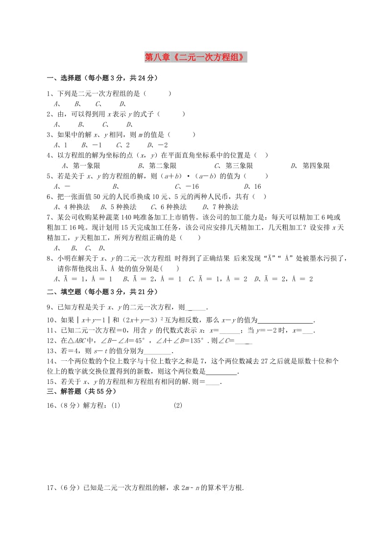 福建省莆田市涵江区七年级数学下册 第八章《二元一次方程组》过关测试卷（新版）新人教版.doc_第1页