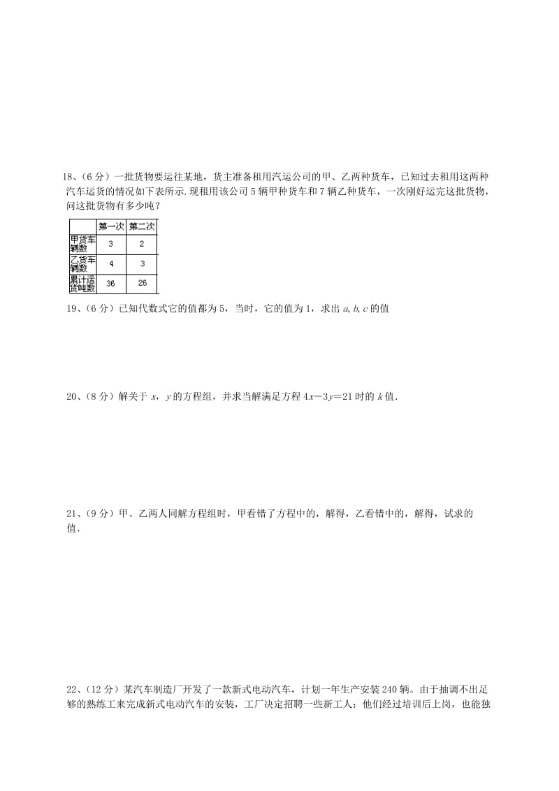 福建省莆田市涵江区七年级数学下册 第八章《二元一次方程组》过关测试卷（新版）新人教版.doc_第2页