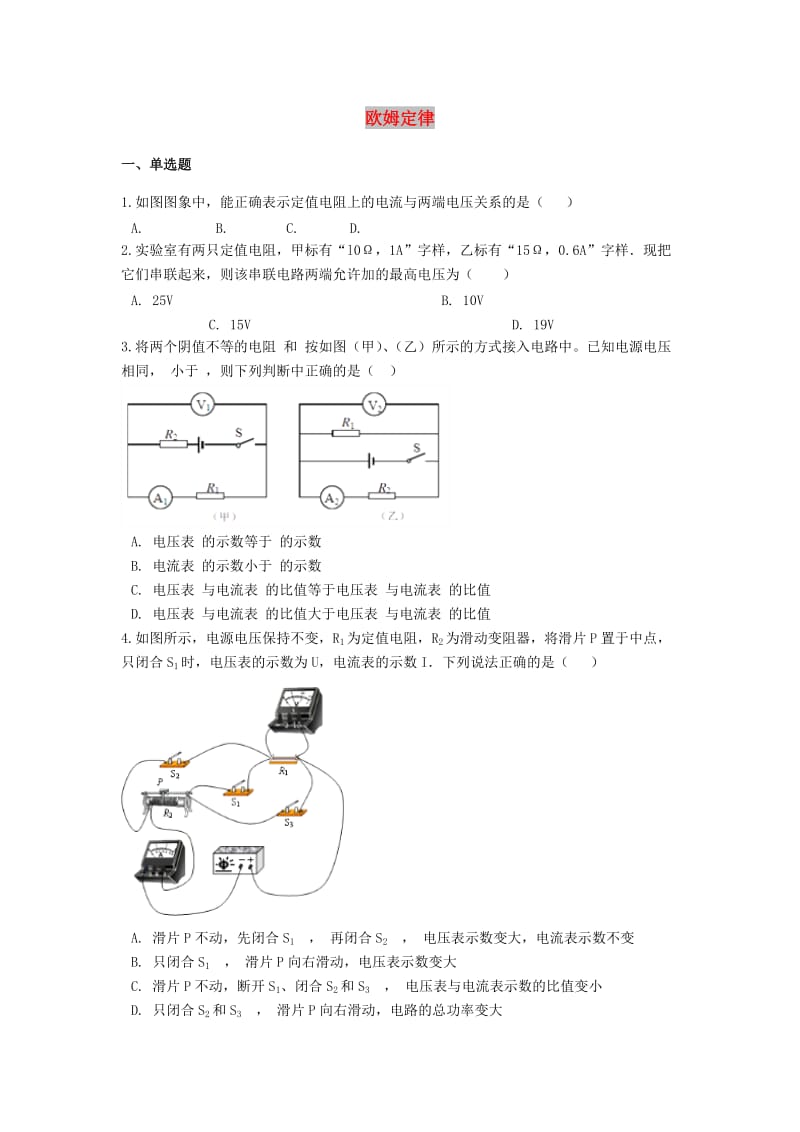 备战2019中考物理专题练习 欧姆定律（含解析）.doc_第1页