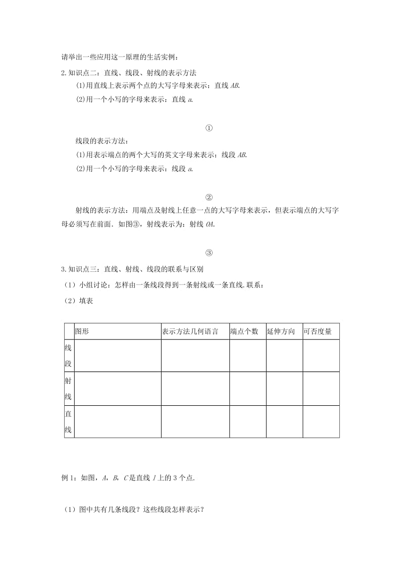 七年级数学上册 第一章 基本的几何图形 1.3 线段、射线和直线教学设计1 （新版）青岛版.doc_第2页