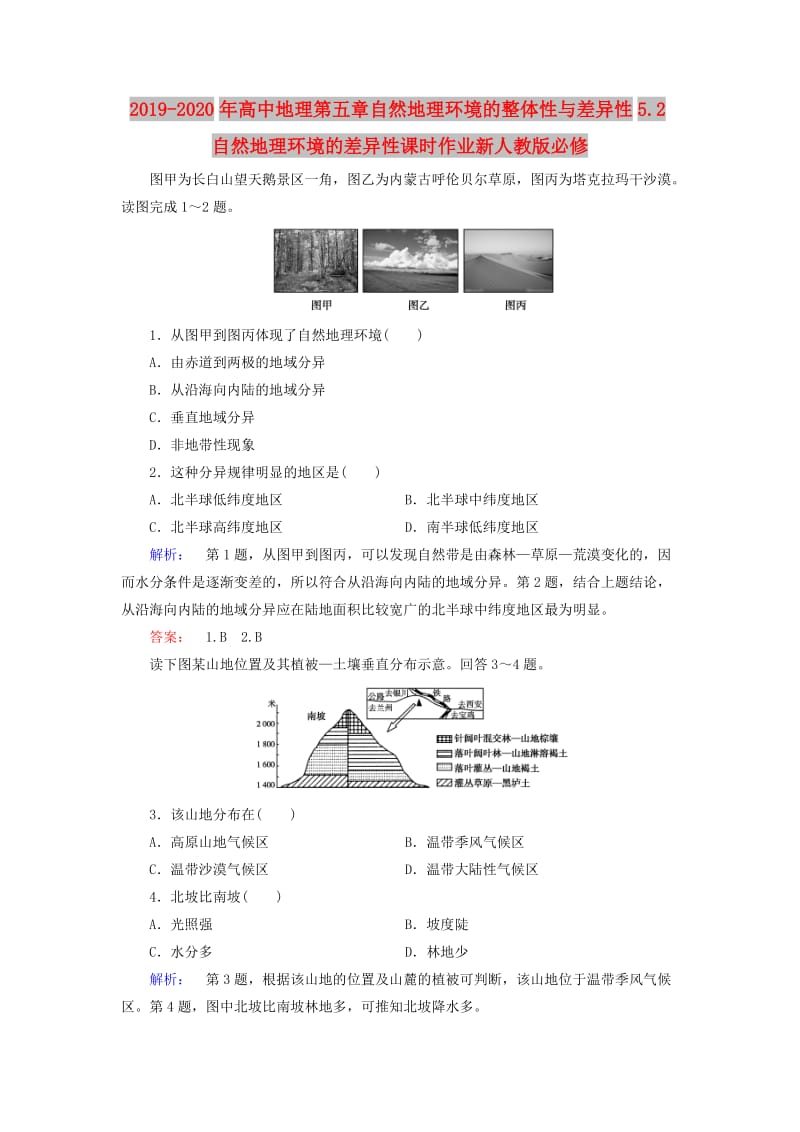 2019-2020年高中地理第五章自然地理环境的整体性与差异性5.2自然地理环境的差异性课时作业新人教版必修.doc_第1页