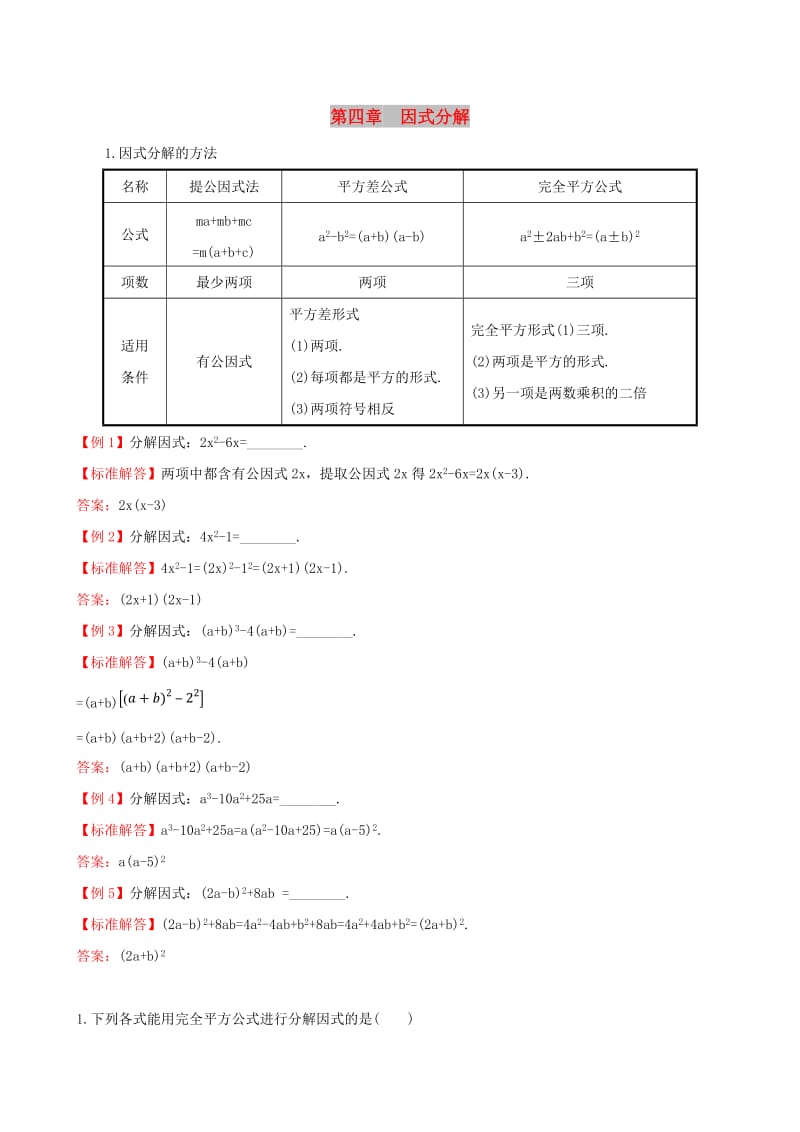 2019版八年级数学下册 第四章 因式分解试题 （新版）北师大版.doc_第1页