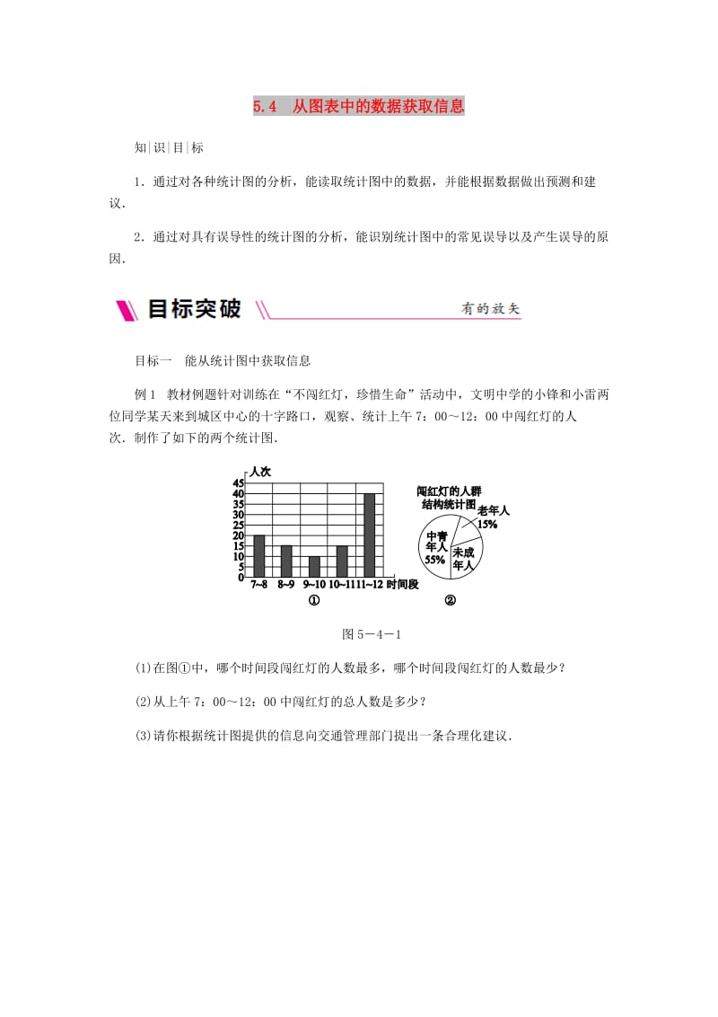 七年级数学上册第5章数据的收集与整理5.4从图表中的数据获取信息同步练习新版沪科版.doc_第1页