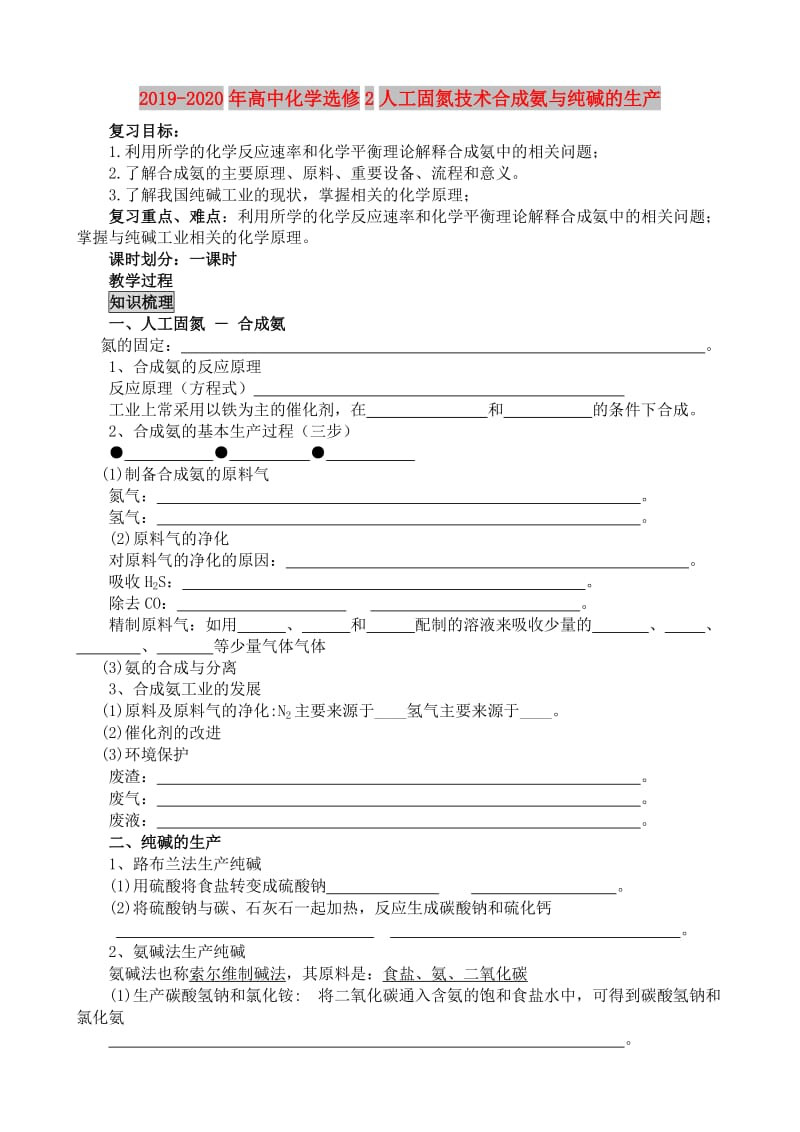 2019-2020年高中化学选修2人工固氮技术合成氨与纯碱的生产.doc_第1页