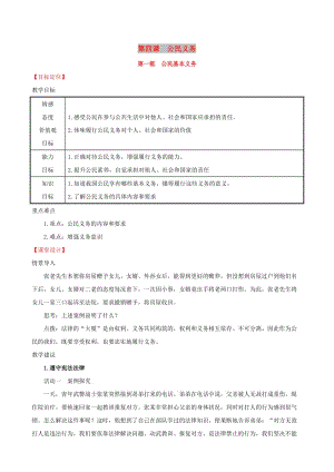 2019版八年級道德與法治下冊 第二單元 理解權(quán)利義務 第四課 公民義務 第一框 公民基本義務教案 新人教版.doc