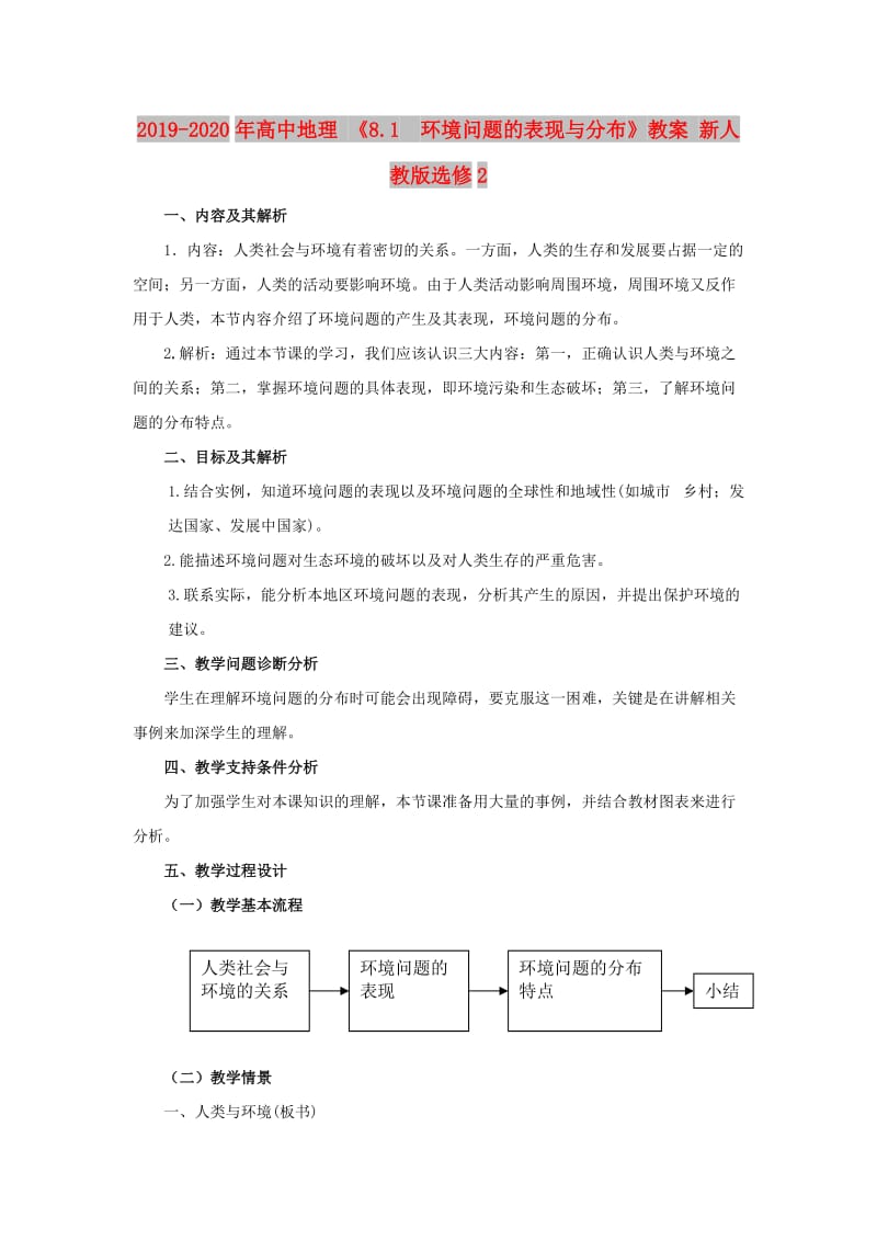 2019-2020年高中地理 《8.1　环境问题的表现与分布》教案 新人教版选修2.doc_第1页