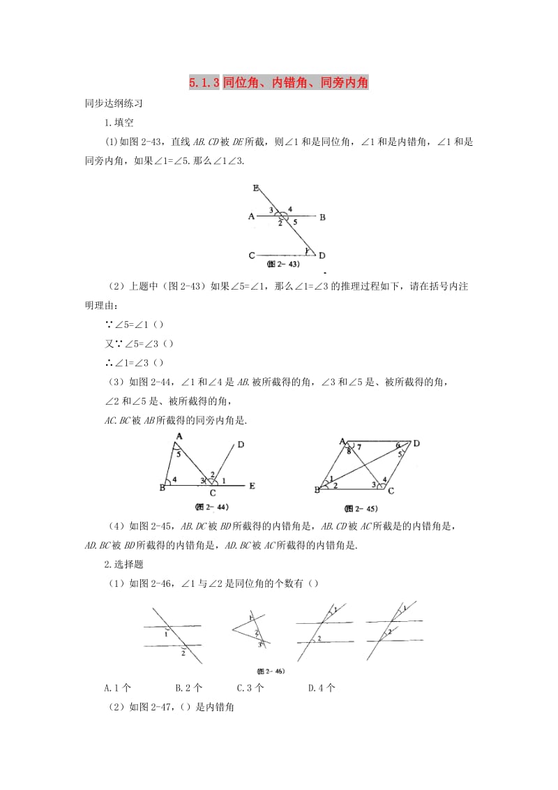 七年级数学上册 第五章 相交线与平行线 5.1.3 同位角、内错角、同旁内角作业 （新版）华东师大版.doc_第1页