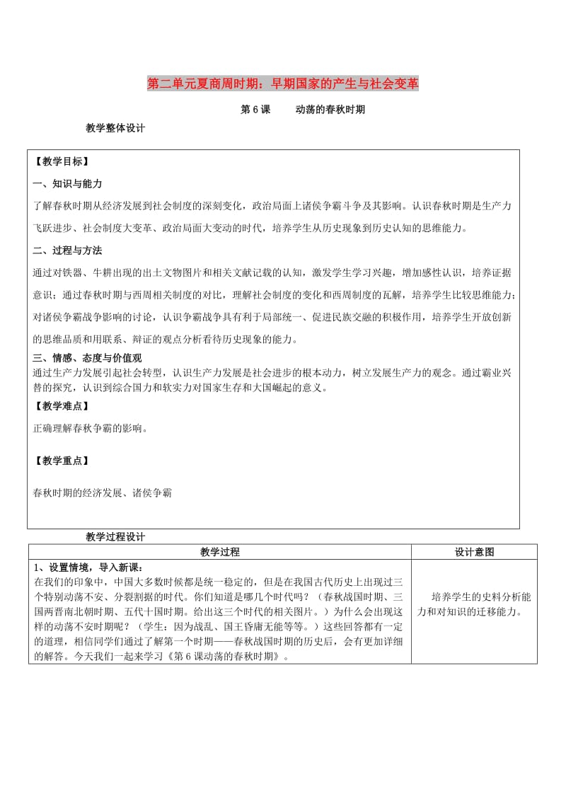 七年级历史上册 第二单元 第6课 动荡的春秋时期教案 新人教版.doc_第1页