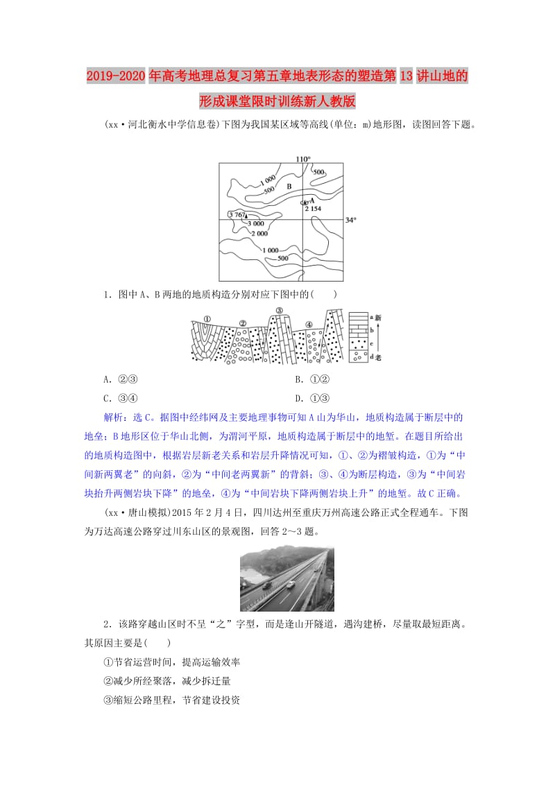 2019-2020年高考地理总复习第五章地表形态的塑造第13讲山地的形成课堂限时训练新人教版.doc_第1页