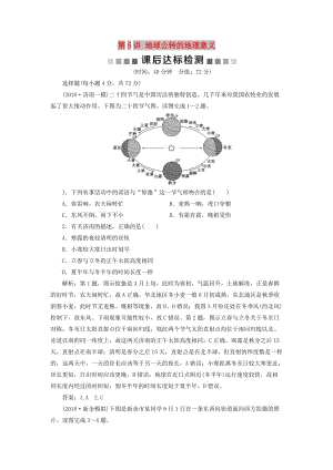 2019版高考地理一輪復(fù)習(xí) 第1章 從宇宙看地球 第5講 地球公轉(zhuǎn)的地理意義課后達(dá)標(biāo)檢測 魯教版.doc