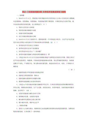 江西省2019中考道德與法治 第2部分 熱點專題探究 熱點2 實現高質量發(fā)展 共享經濟發(fā)展成果復習演練.doc