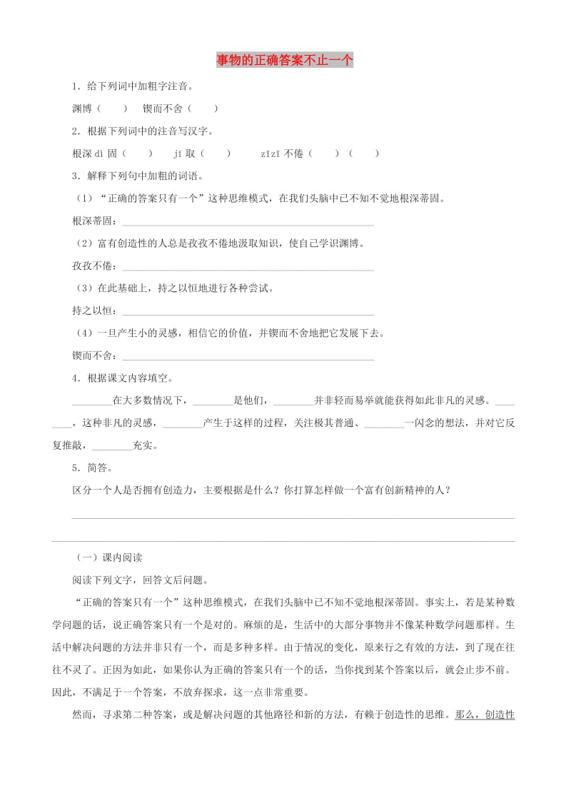 七年级语文上册第五单元21事物的正确答案不止一个练习苏教版.doc_第1页