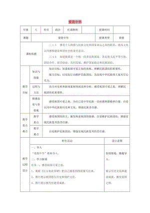 八年級道德與法治上冊 第一單元 讓愛駐我家 第2課 我們共有一個家 第2框 愛我中華教案 魯人版六三制.doc