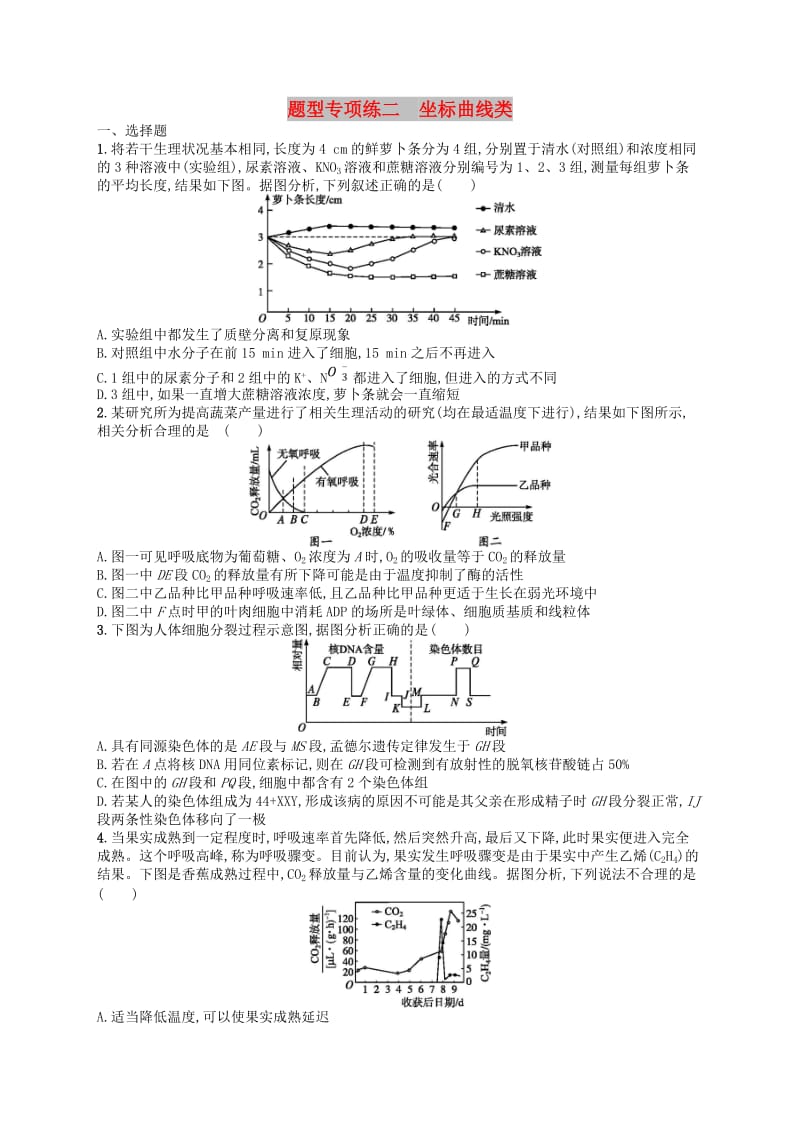 2019版高考生物大二轮复习 题型增分练：题型专项练2 坐标曲线类.doc_第1页