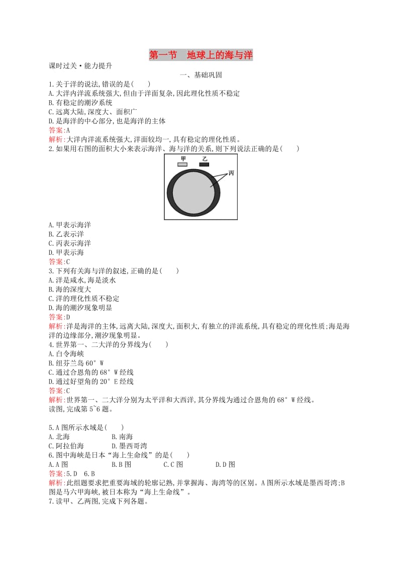 （通用版）2018-2019高中地理 第一章 海洋概述 1.1 地球上的海与洋练习 新人教版选修2.doc_第1页