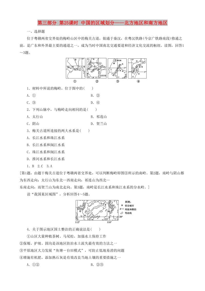 2019高考地理 选考 区域地理 第三部分 第25课时 中国的区域划分——北方地区和南方地区课时练习（二）新人教版.doc_第1页