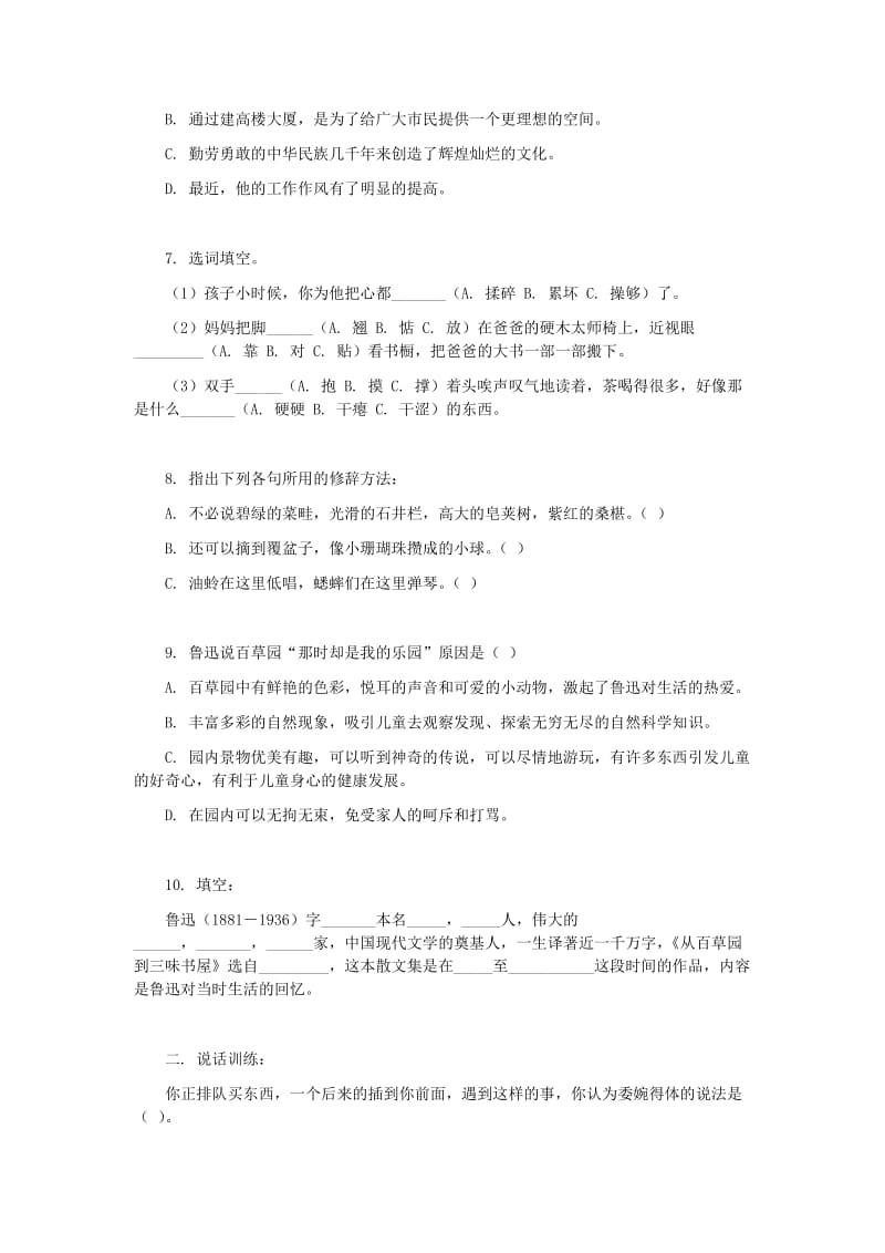 七年级语文上册 第二单元 5《从百草园到三味书屋》模拟试题 冀教版.doc_第2页