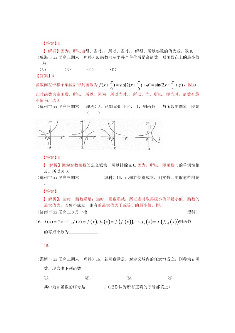 2019-2020年高三数学 1、3月模拟题分类汇编 专题 函数.doc_第3页