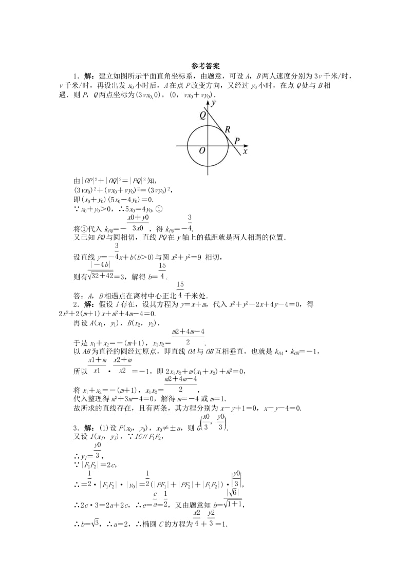 2019-2020年高考数学第二轮复习 专题升级训练29 解答题专项训练(解析几何) 理.doc_第3页