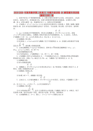 2019-2020年高考數(shù)學第二輪復習 專題升級訓練29 解答題專項訓練(解析幾何) 理.doc