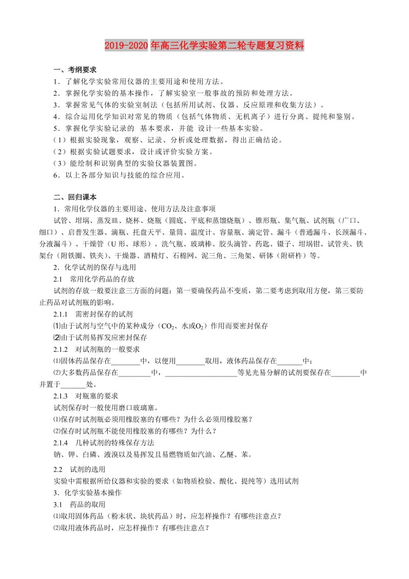 2019-2020年高三化学实验第二轮专题复习资料.doc_第1页