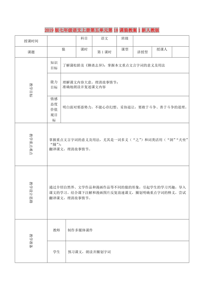 2019版七年级语文上册第五单元第18课狼教案1新人教版.doc_第1页