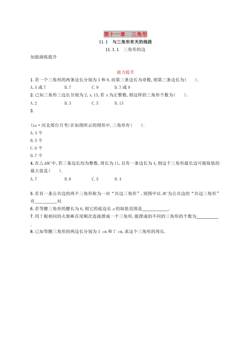 八年级数学上册 第十一章 三角形 11.1 与三角形有关的线段 11.1.1 三角形的边知能演练提升 新人教版.doc_第1页