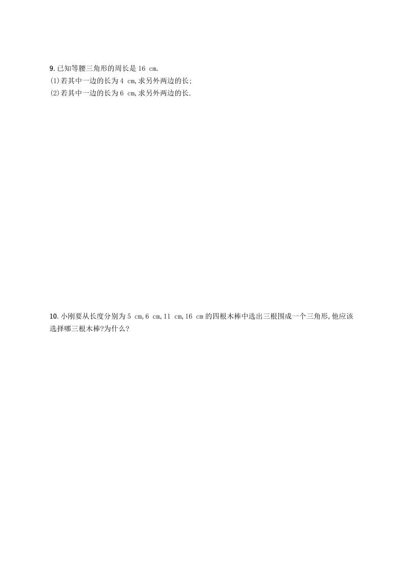 八年级数学上册 第十一章 三角形 11.1 与三角形有关的线段 11.1.1 三角形的边知能演练提升 新人教版.doc_第2页