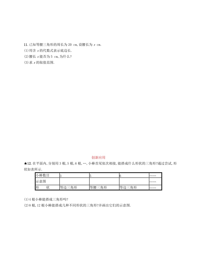 八年级数学上册 第十一章 三角形 11.1 与三角形有关的线段 11.1.1 三角形的边知能演练提升 新人教版.doc_第3页