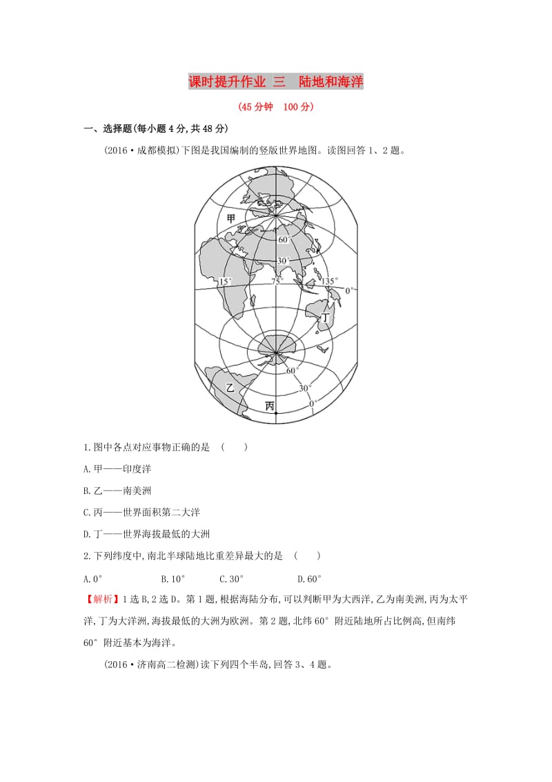 2019版高考地理一轮复习 区域地理 课时提升作业三 第3讲 陆地和海洋.doc_第1页